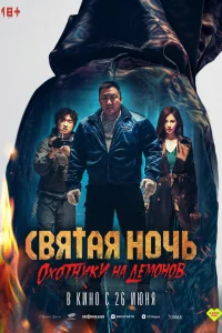 Святая ночь: Охотник на демонов фильм онлайн