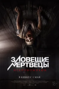  Зловещие мертвецы: Некрономикон 