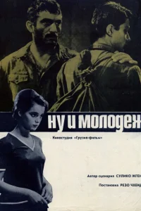  Ну и молодежь! 