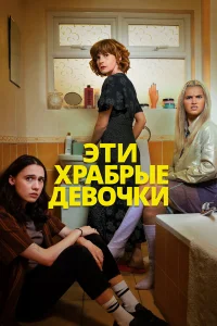  Такие храбрые девушки 